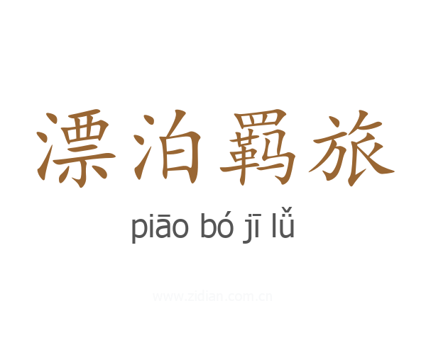 漂泊羁旅