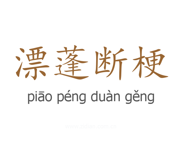 漂蓬断梗