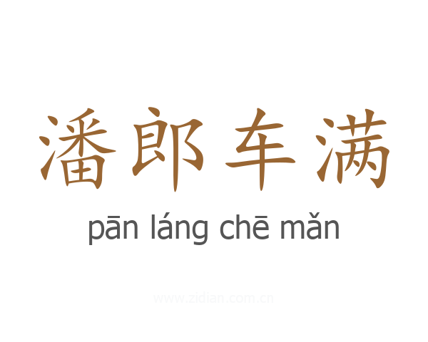 潘郎车满