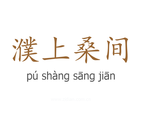 濮上桑间