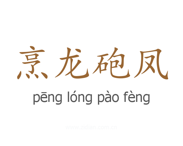 烹龙砲凤