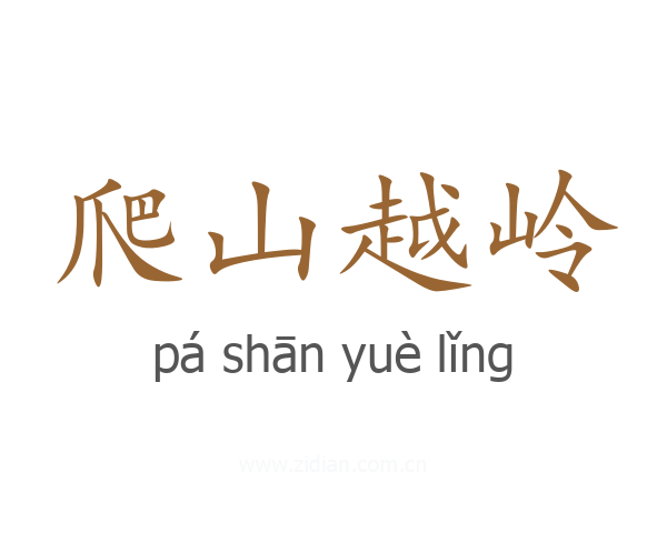 爬山越岭