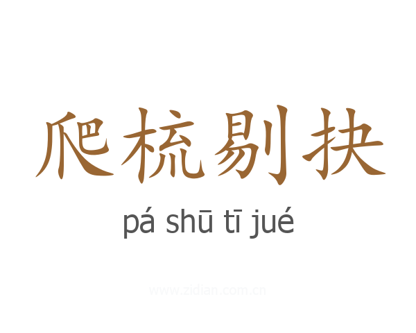爬梳剔抉