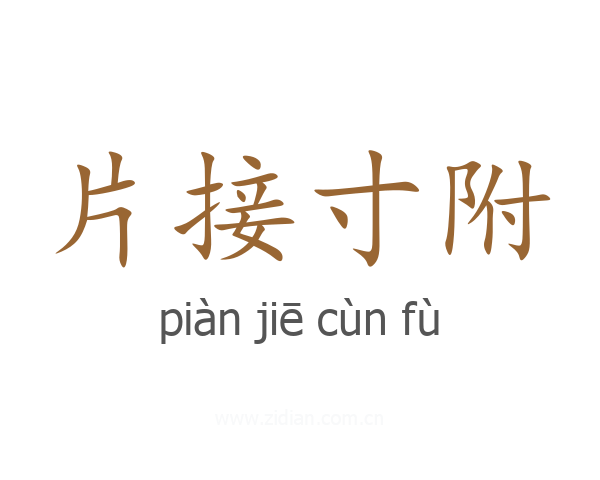 片接寸附