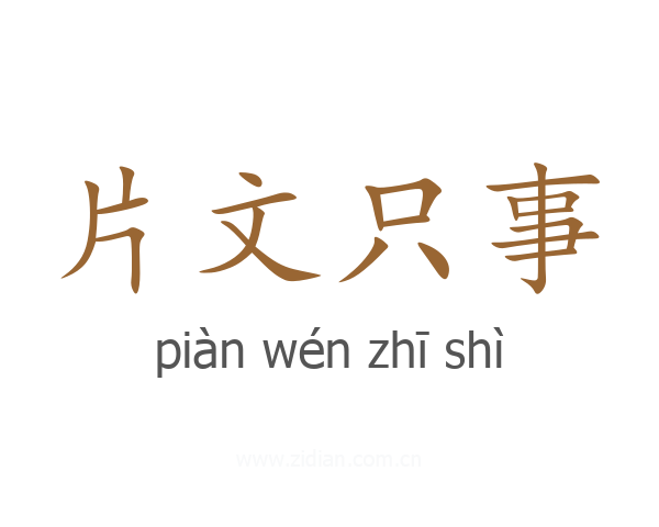 片文只事
