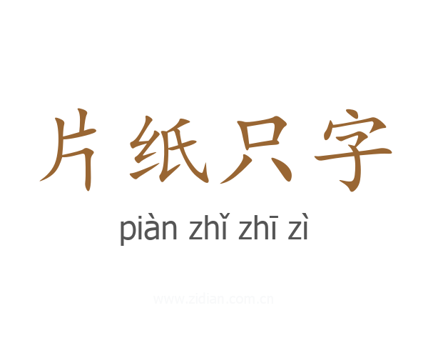 片纸只字