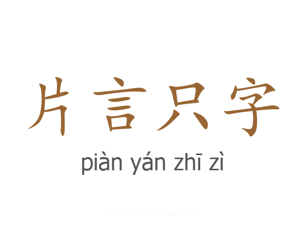 片言只字