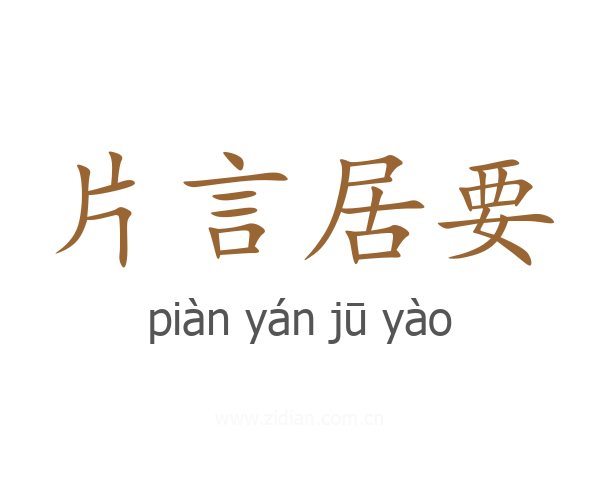 片言居要