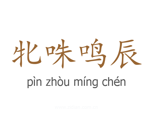 牝咮鸣辰