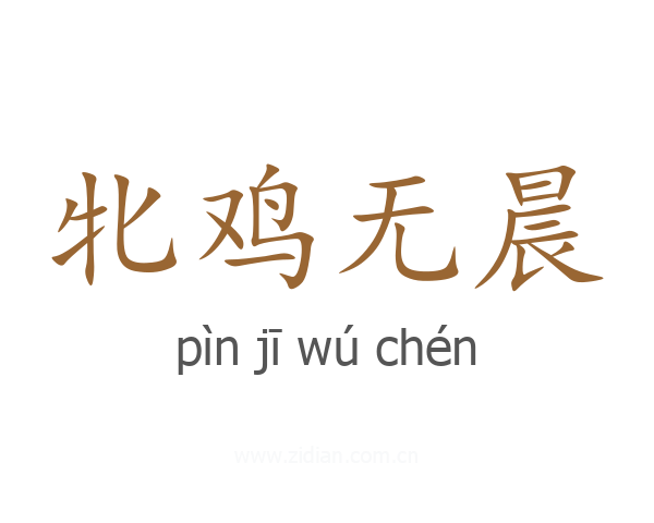 牝鸡无晨