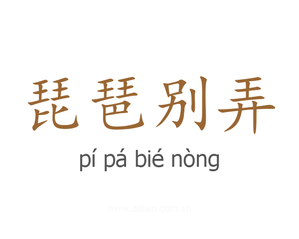 琵琶别弄
