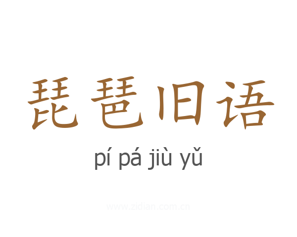 琵琶旧语