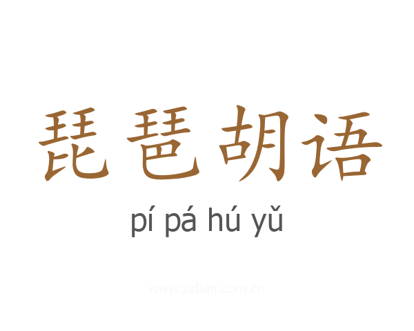 琵琶胡语