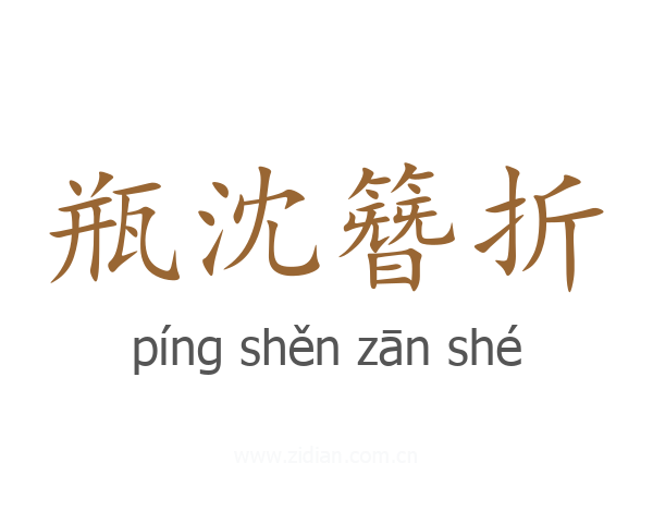 瓶沈簪折
