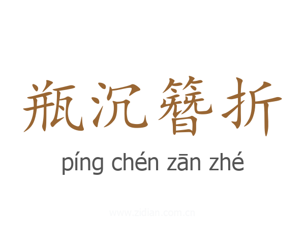 瓶沉簪折