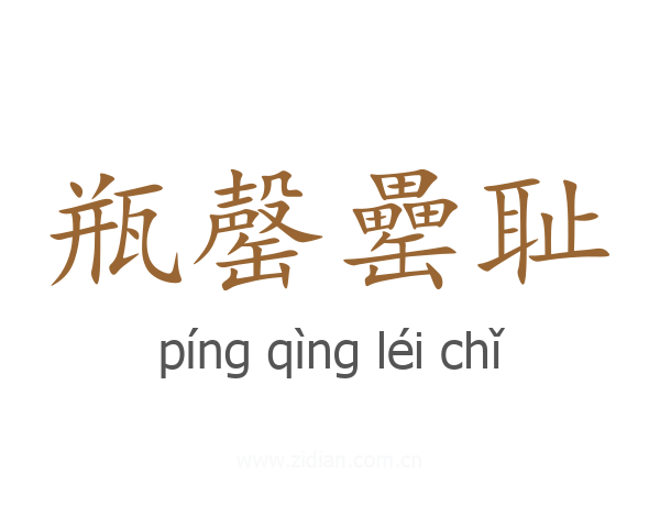 瓶罄罍耻