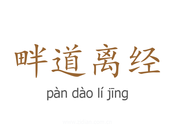 畔道离经