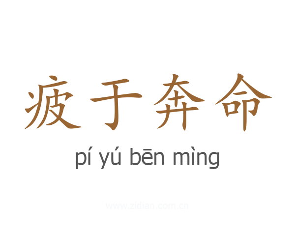 疲于奔命