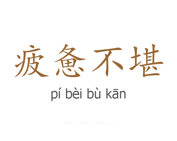 疲惫不堪