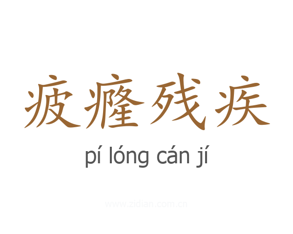 疲癃残疾