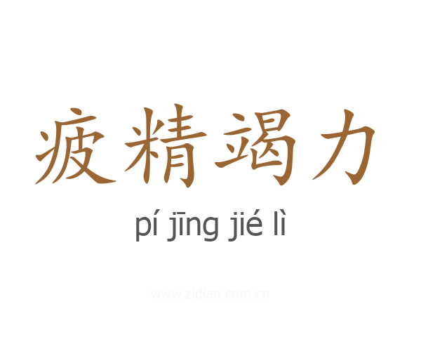 疲精竭力