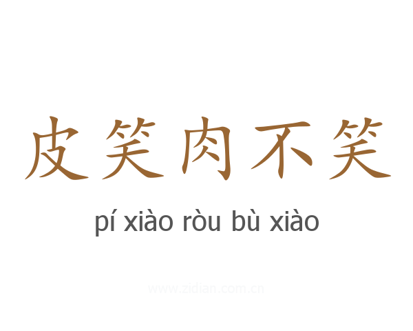 皮笑肉不笑