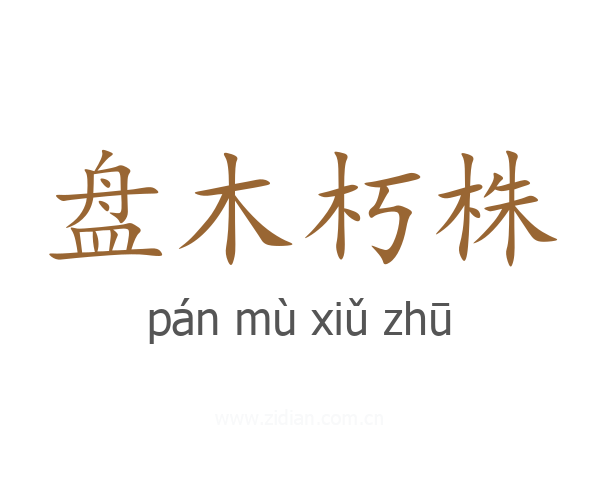 盘木朽株