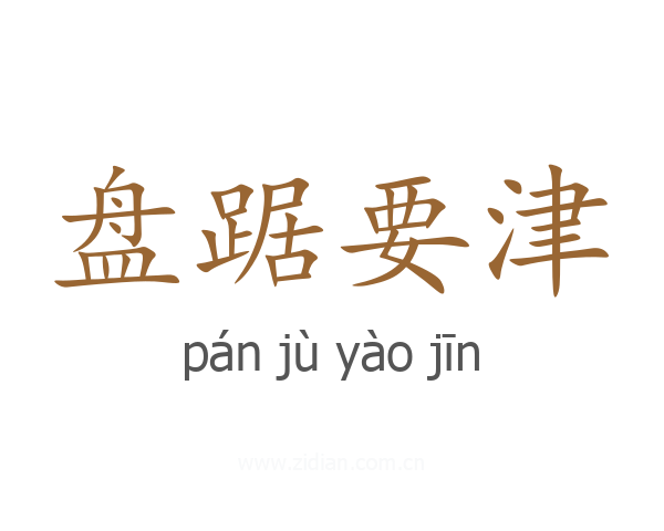 盘踞要津