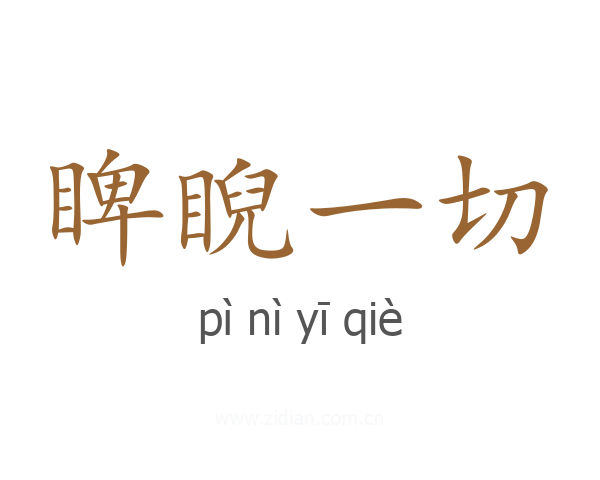 睥睨一切