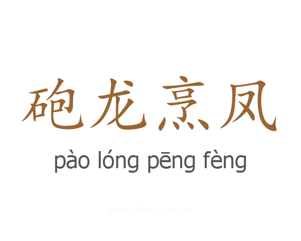 砲龙烹凤