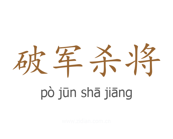 破军杀将