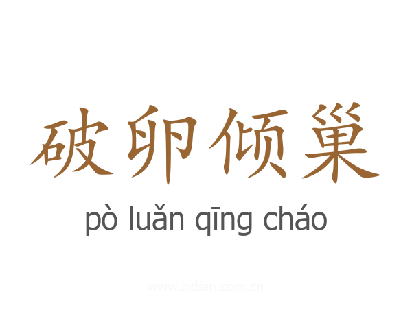 破卵倾巢