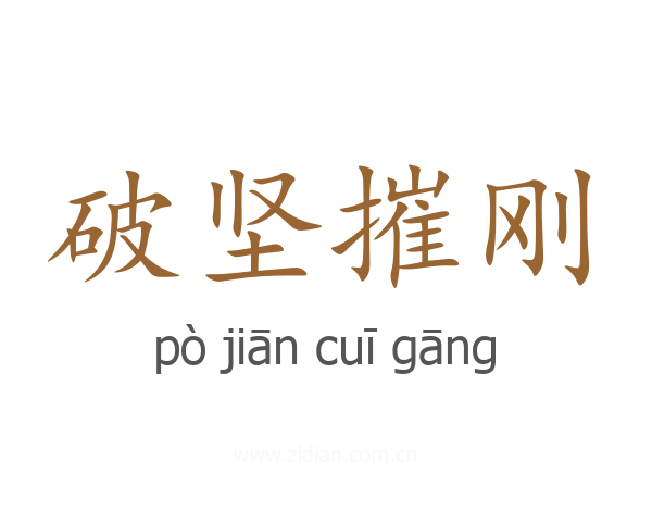 破坚摧刚