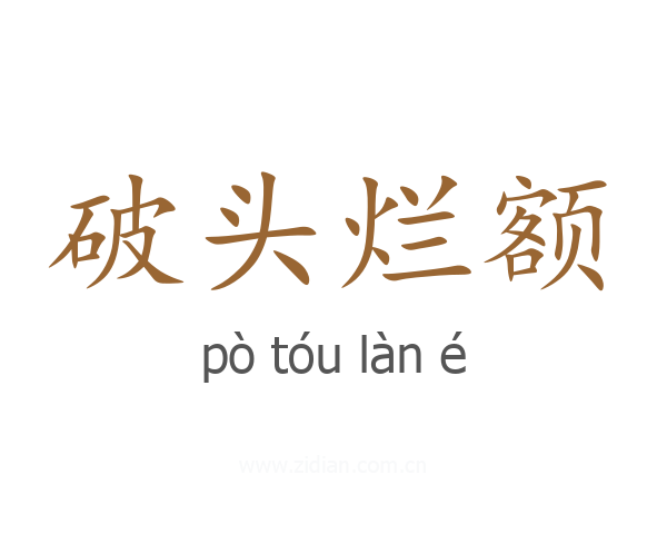 破头烂额