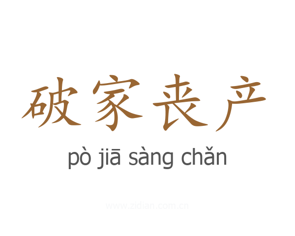破家丧产