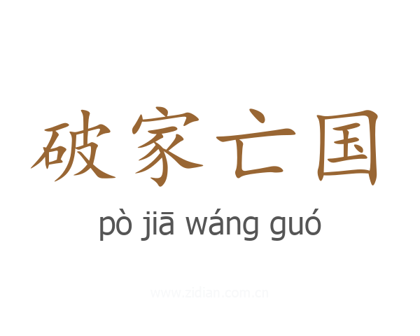破家亡国