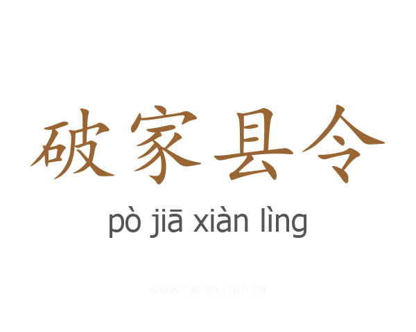 破家县令