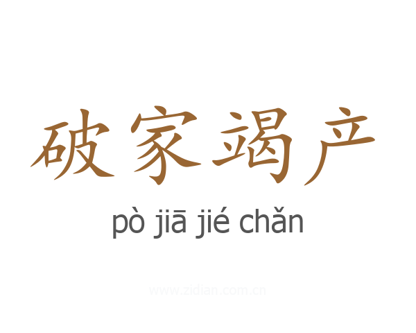 破家竭产