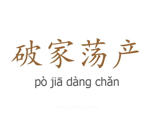 破家荡产