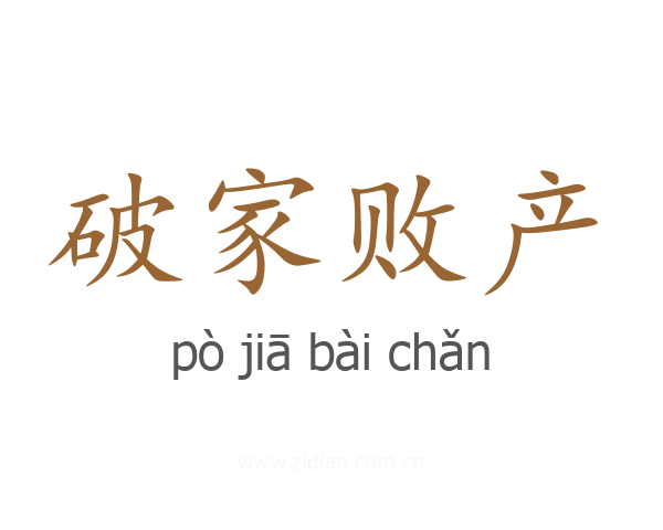 破家败产