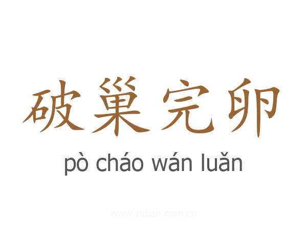 破巢完卵