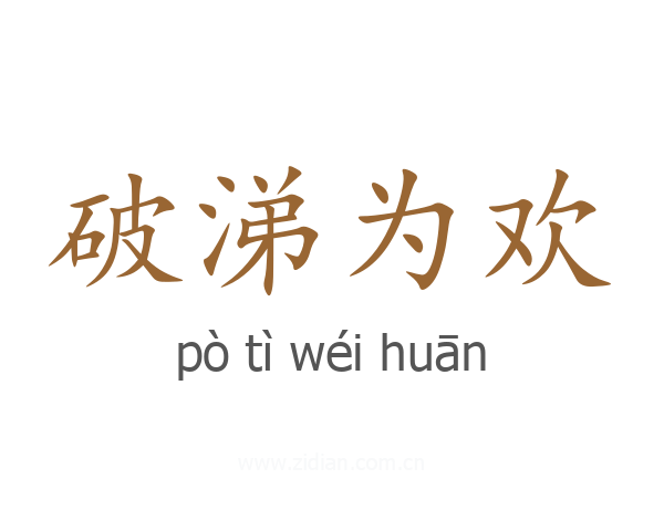 破涕为欢