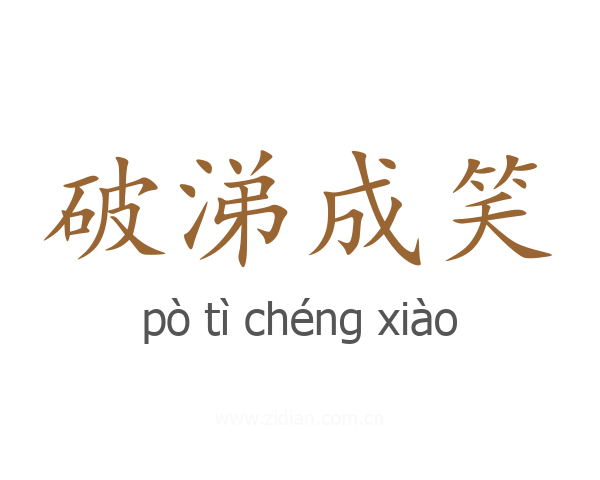 破涕成笑