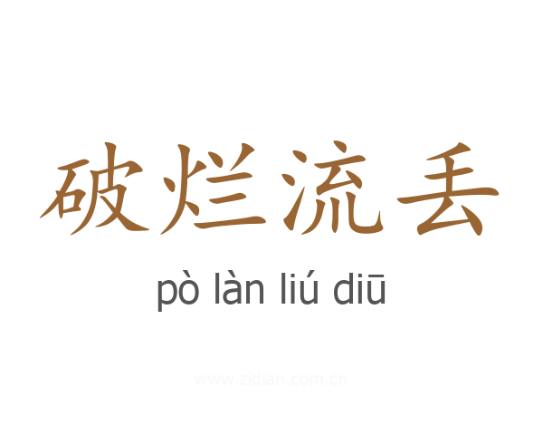 破烂流丢