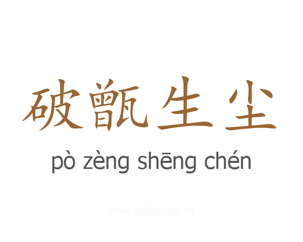 破甑生尘