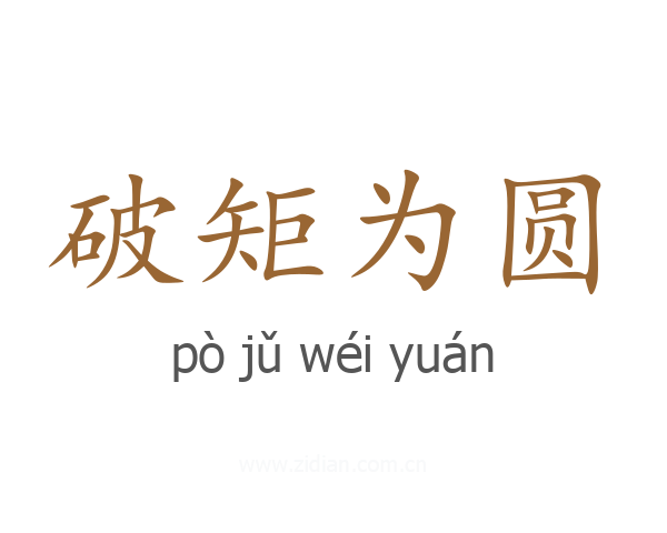 破矩为圆