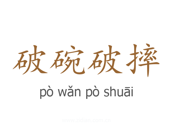 破碗破摔