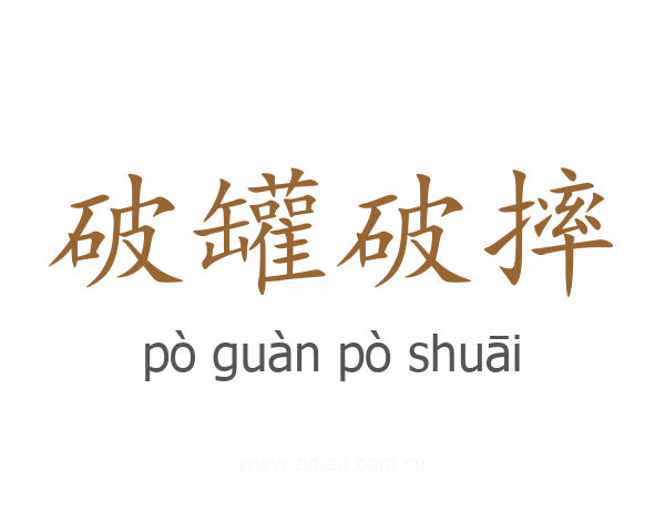 破罐破摔