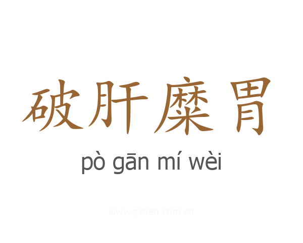 破肝糜胃