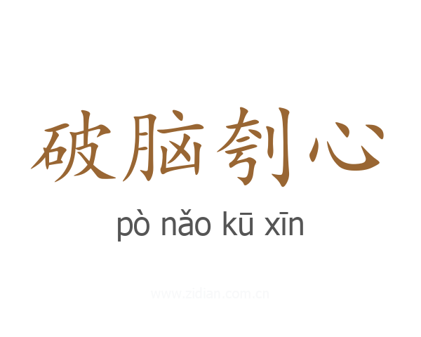 破脑刳心